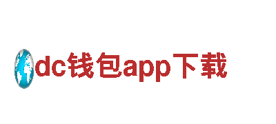 dc钱包app下载-高端电动工具品牌